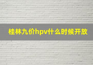 桂林九价hpv什么时候开放