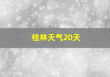 桂林天气20天