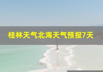 桂林天气北海天气预报7天