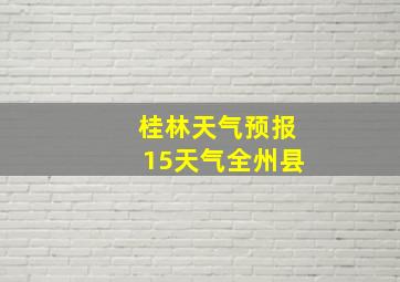 桂林天气预报15天气全州县