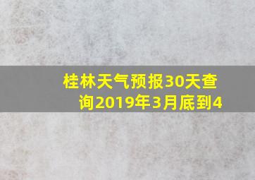 桂林天气预报30天查询2019年3月底到4