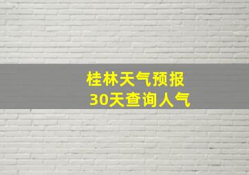 桂林天气预报30天查询人气