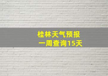 桂林天气预报一周查询15天