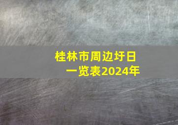 桂林市周边圩日一览表2024年