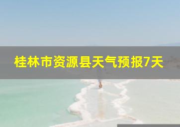 桂林市资源县天气预报7天