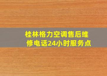 桂林格力空调售后维修电话24小时服务点