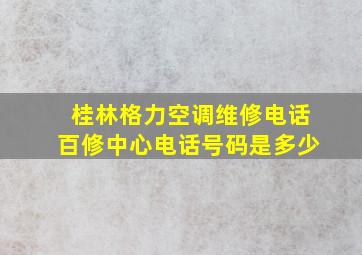 桂林格力空调维修电话百修中心电话号码是多少