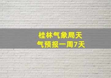 桂林气象局天气预报一周7天