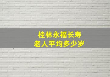 桂林永福长寿老人平均多少岁