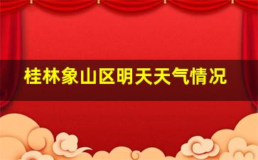 桂林象山区明天天气情况