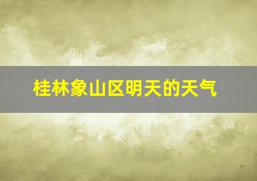 桂林象山区明天的天气