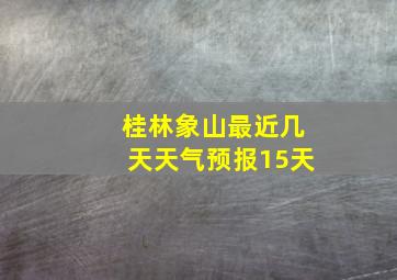 桂林象山最近几天天气预报15天