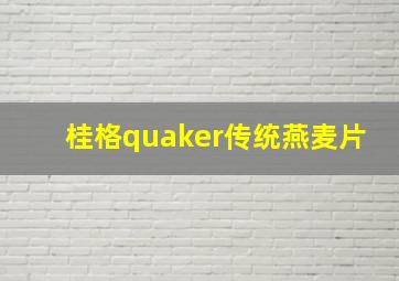 桂格quaker传统燕麦片