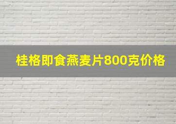 桂格即食燕麦片800克价格