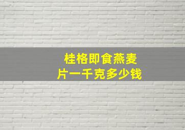 桂格即食燕麦片一千克多少钱