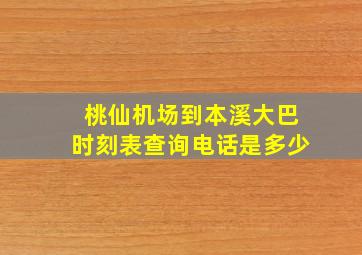 桃仙机场到本溪大巴时刻表查询电话是多少