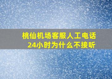 桃仙机场客服人工电话24小时为什么不接听