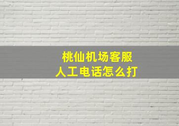 桃仙机场客服人工电话怎么打