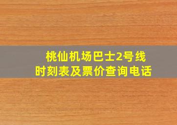 桃仙机场巴士2号线时刻表及票价查询电话