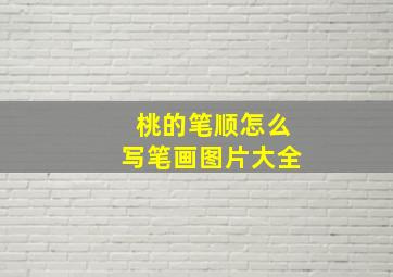 桃的笔顺怎么写笔画图片大全