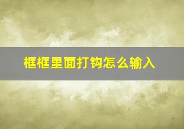 框框里面打钩怎么输入