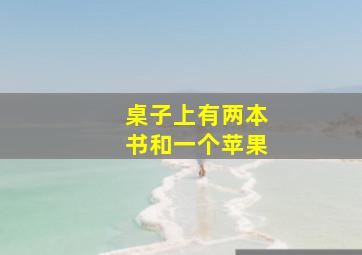 桌子上有两本书和一个苹果