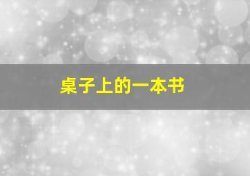 桌子上的一本书