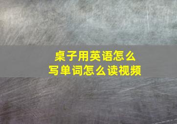 桌子用英语怎么写单词怎么读视频