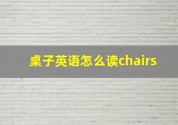 桌子英语怎么读chairs