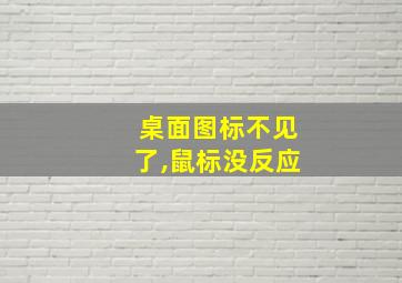 桌面图标不见了,鼠标没反应