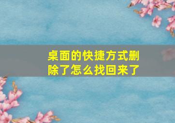 桌面的快捷方式删除了怎么找回来了