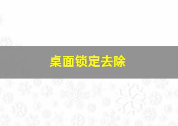 桌面锁定去除