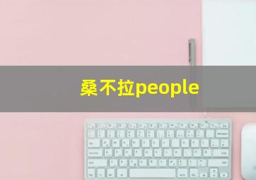 桑不拉people