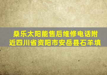 桑乐太阳能售后维修电话附近四川省资阳市安岳县石羊填