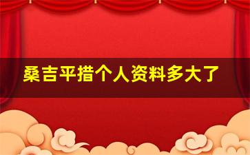 桑吉平措个人资料多大了