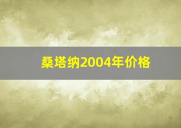 桑塔纳2004年价格