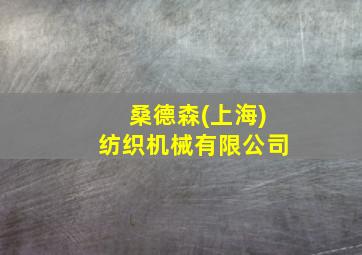 桑德森(上海)纺织机械有限公司