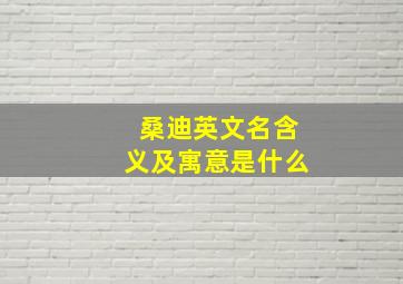 桑迪英文名含义及寓意是什么