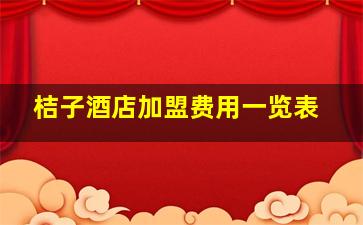 桔子酒店加盟费用一览表