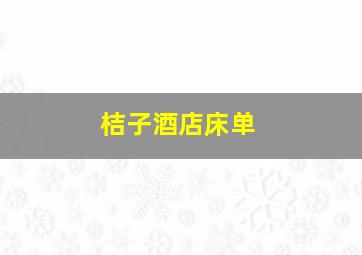 桔子酒店床单