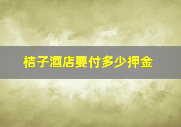 桔子酒店要付多少押金