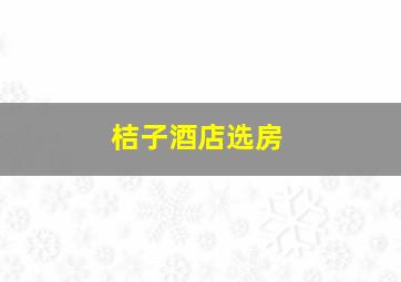 桔子酒店选房