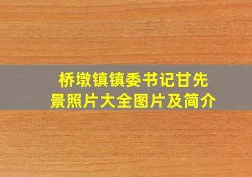 桥墩镇镇委书记甘先景照片大全图片及简介