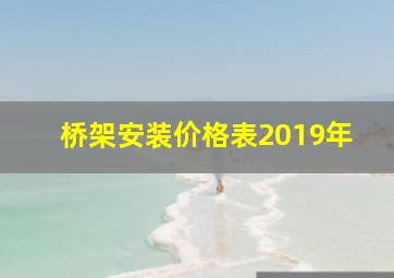 桥架安装价格表2019年