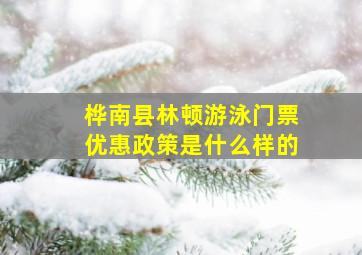 桦南县林顿游泳门票优惠政策是什么样的