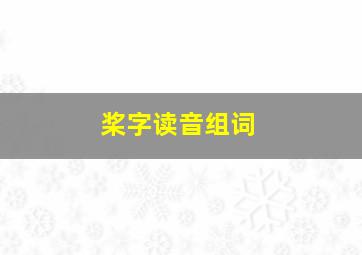 桨字读音组词