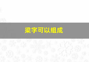 梁字可以组成