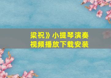 梁祝》小提琴演奏视频播放下载安装