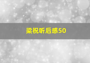 梁祝听后感50