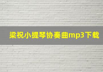 梁祝小提琴协奏曲mp3下载